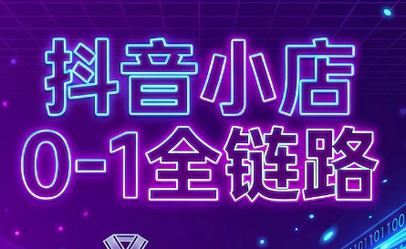 兵哥电商·抖音小店从0到1全链路(更新7月)-马哥的资源库
