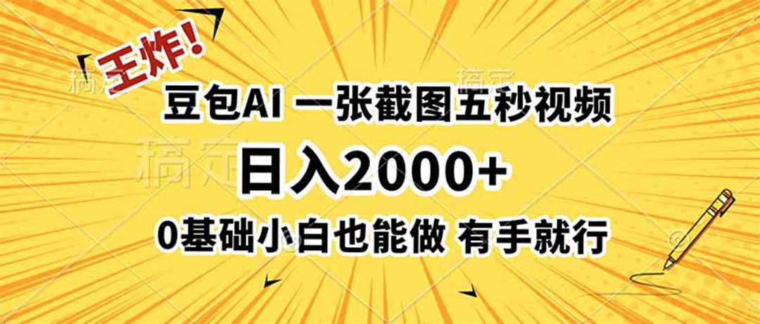 王炸!豆包AI,一张截图五秒视频,日入2000+,有手就行-马哥的资源库