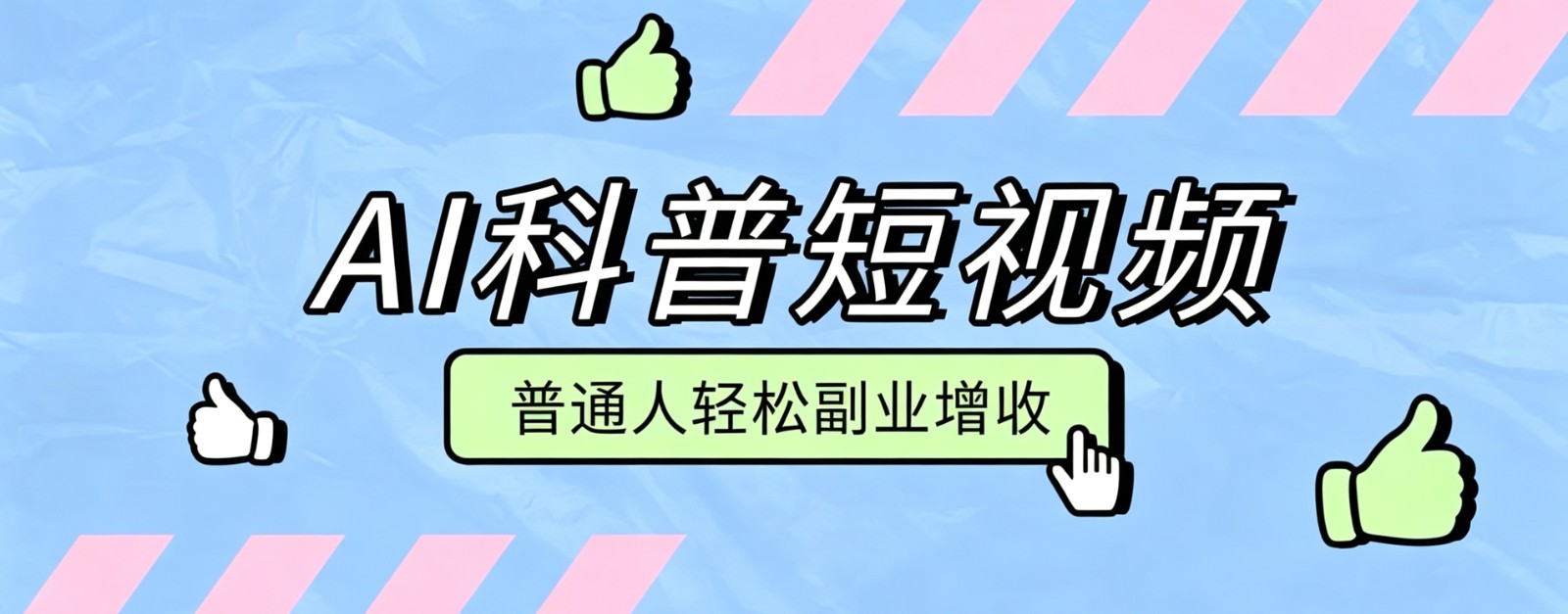 零成本AI科普短视频实操教程！批量日产多重收益普通人轻松副业增收月入万元-马哥的资源库