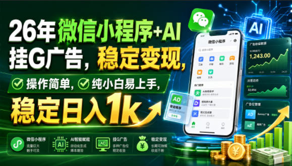 26年微信小程序+AI挂G广告,稳定变现,操作简单,纯小白易上手,稳定日入1k【揭秘】-马哥的资源库