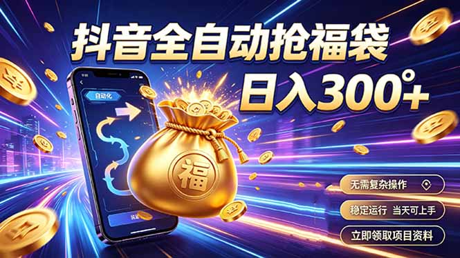 拒绝死工资,日入300+,抖音自动化掘金,稳定轻量长期做-马哥的资源库