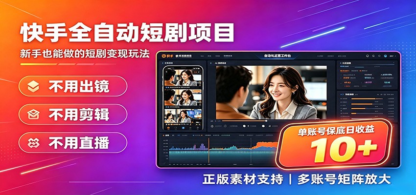 快手短剧AI全自动剪辑推广变现项目，单账号日收益保底10+-马哥的资源库