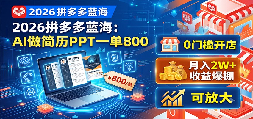 2026拼多多蓝海:AI做简历PPT一单800,0门槛开店,月入2W+,可放大-马哥的资源库