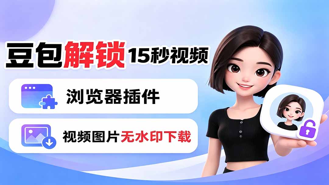 豆包生成15秒视频——浏览器插件：豆包/Dola 视频图片无水印下载 + 解锁15秒视频生成-马哥的资源库