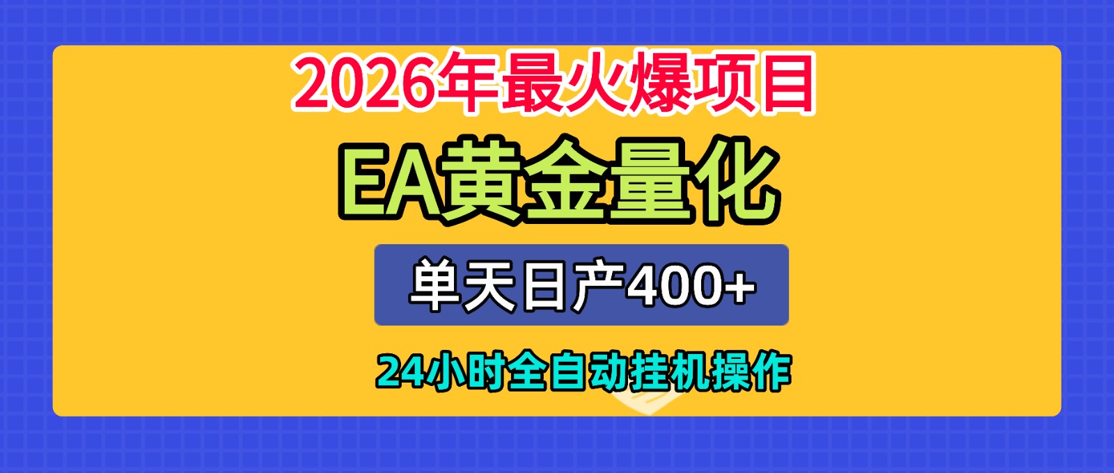 全套AI智投EA量化脚本，单机日产400+，24小时全自动挂机操作-马哥的资源库