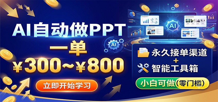 AI自动做PPT，一单300~800，永久接单渠道+工具，小白可做-马哥的资源库