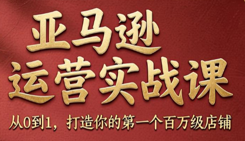 skyla·亚马逊运营实战课(更新7月)-马哥的资源库