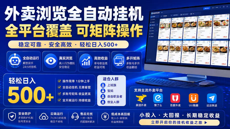 外卖全自动浏览掘金项目,全程轻量化自动运行,无需人工值守,可矩阵操作,轻松日入500+【揭秘】-马哥的资源库