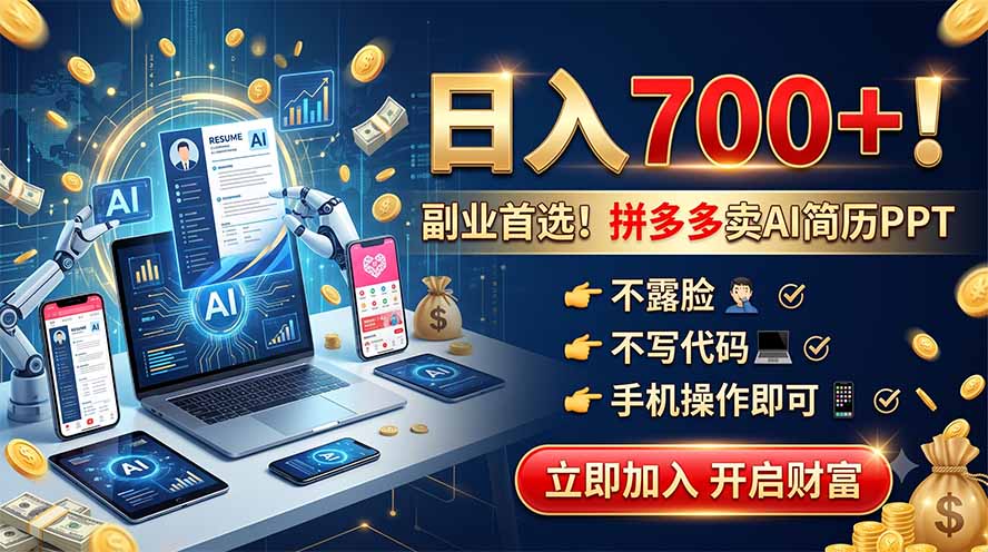 拼多多卖AI简历PPT，不露脸不写代码，手机操作日入700+，副业首选！-马哥的资源库