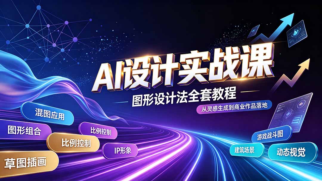 AI设计实战课|图形设计法全套教程,解锁AI工作流技法,精通插画IP、建筑、游戏视觉创作-马哥的资源库