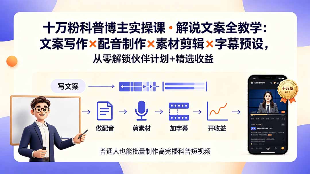 10万粉科普博主实操课-解说文案全教学:文案写作×配音制作×素材剪辑×字幕预设,从零解锁伙伴计划+精选收益-马哥的资源库