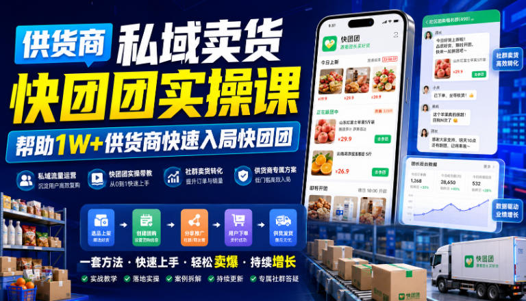 供货商私域卖货快团团实操课,帮助1W+供货商快速入局快团团-马哥的资源库