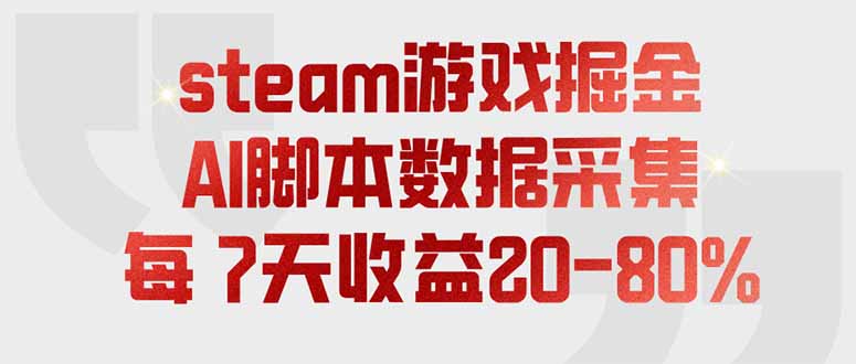 steam游戏掘金，AI脚本数据采集，轻松月入过万，每7天收益20-80%-马哥的资源库