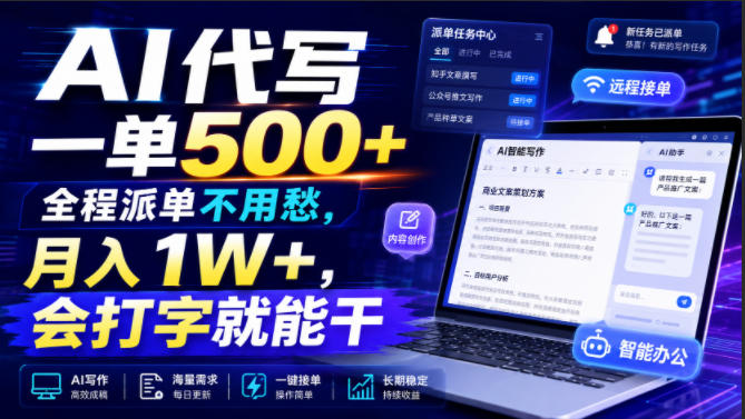 AI代写一单500+,全程派单不用愁,月入1W+,会打字就能干【揭秘】-马哥的资源库