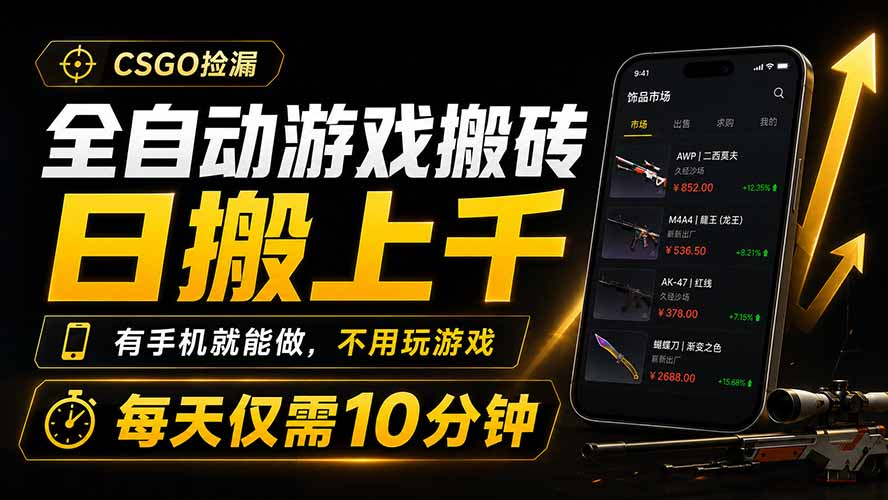 全自动游戏搬砖，日搬上千，有手机就能做，不用玩游戏，每天仅需10分钟-马哥的资源库