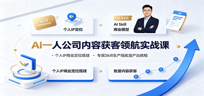 AI一人公司内容获客领航实战课:个人IP商业定位搭建,专属Skill生产线批量产出教程-马哥的资源库