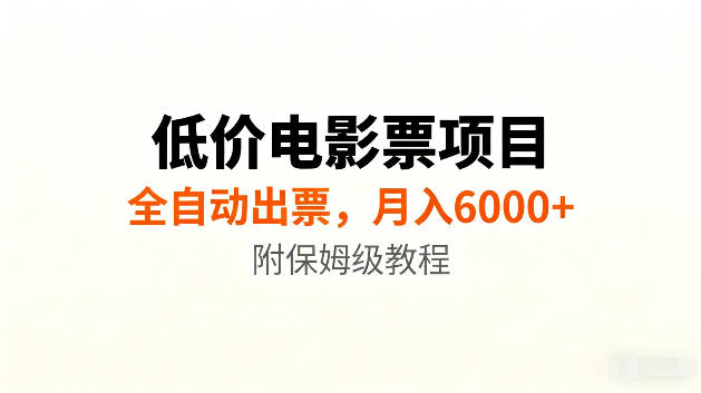 低价电影票项目新玩法,全自动报价出票,月入6000+,附保姆级教程【揭秘】-马哥的资源库