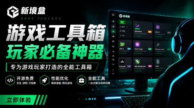 Windows游戏优化工具箱，一键解决卡顿掉帧，还支持系统深度优化，开源免费，太香了新境盒NexBox-马哥的资源库