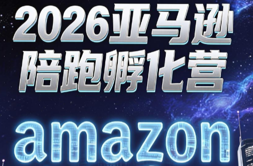 跨境米亚·亚马逊陪跑孵化营(更新7月)-马哥的资源库