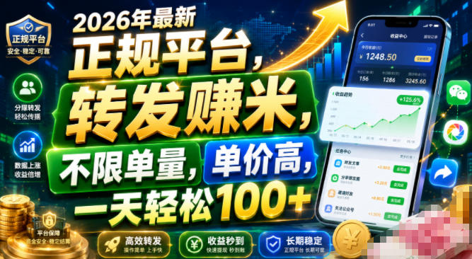 2026年最新正规平台,转发賺米,不限单量,单价高,一天轻松100+【揭秘】-马哥的资源库