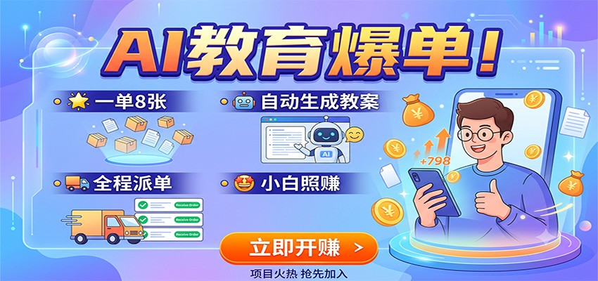 AI教育爆单!一单8张,自动生成教案,全程派单,小白照赚-马哥的资源库