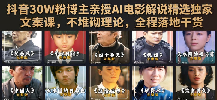 抖音30W粉博主亲授AI电影解说精选独家文案课,不堆砌理论,全程落地干货-马哥的资源库