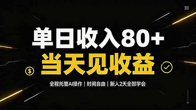 单日收入80+，全程托管Ai操作，时间自由，当天见收益，新人2天全部学会！-马哥的资源库