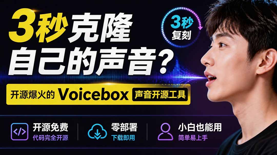 3秒克隆自己的声音?开源爆火的 Voicebox 声音开源工具,实测体验超好,零部署小白也能直接用-马哥的资源库