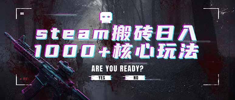 steam搬砖日入1000+核心玩法,副业的不二之选,收益已经十分稳定-马哥的资源库