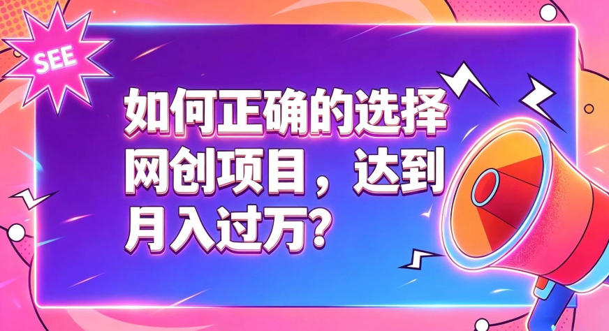 如何正确选择网创项目,避免被割韭菜,达到月入过1W及格线-马哥的资源库