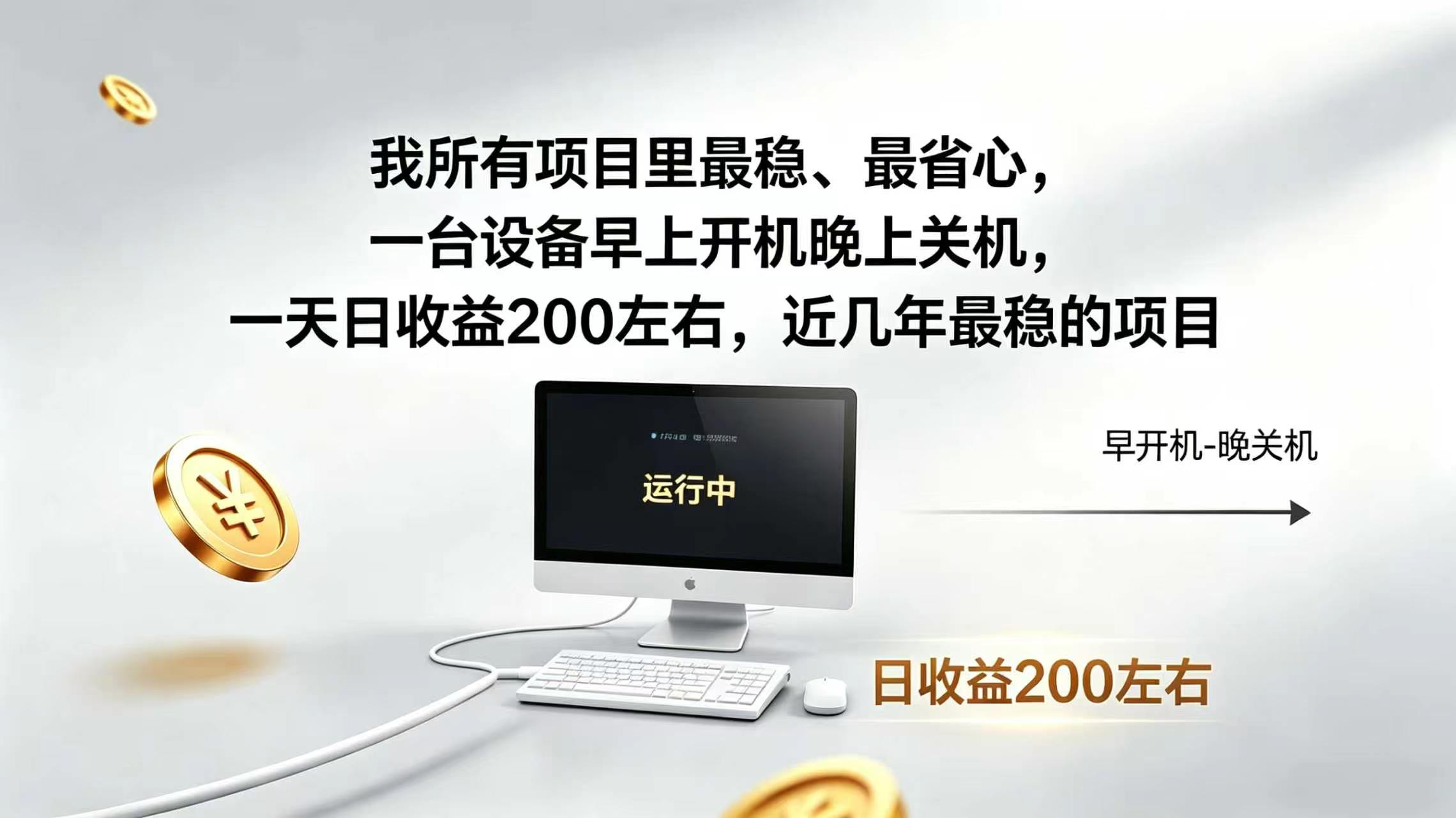 2026全自动广告挂机,官方合作流量,日收益稳定200+-马哥的资源库