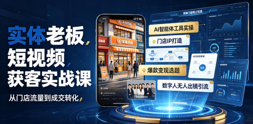 实体老板短视频获客实战课|AI智能体工具全套实操、门店IP打造、爆款变现选题、数字人无人出镜引流完整教程-马哥的资源库