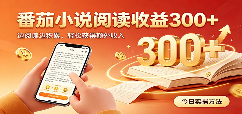 番茄小说自动阅读，设备后台自动完成阅读任务获取时长收益，日入300+-马哥的资源库