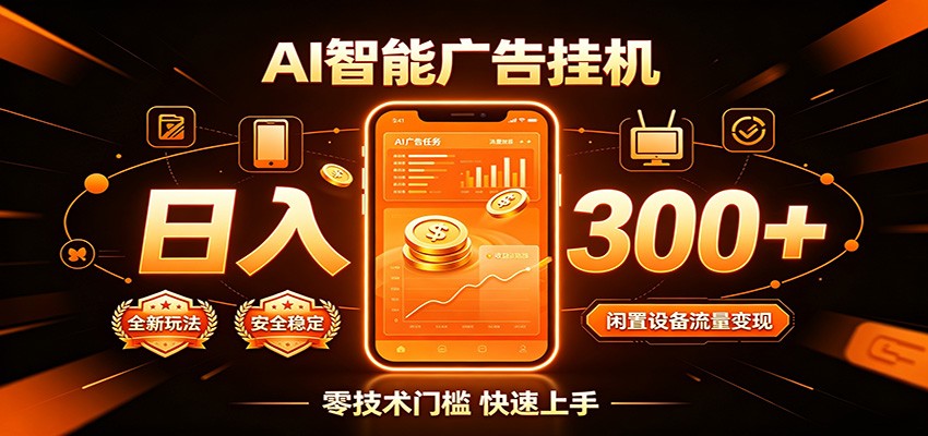 闲置流量别浪费，挂机日赚300+，流量轻松变现增收-马哥的资源库