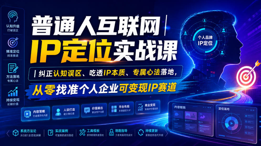 普通人互联网IP定位实战课｜纠正认知误区、吃透IP本质、专属心法落地，从零找准个人企业可变现IP赛道-马哥的资源库
