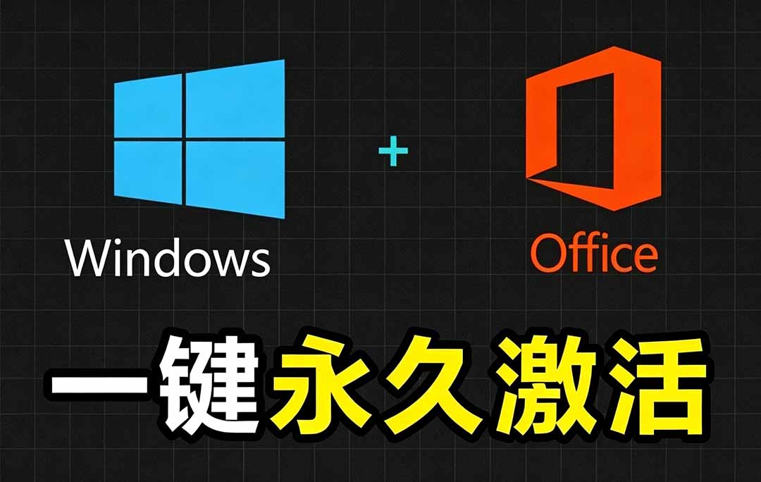Windows和Office 激活神器汉化版！打开即可一键激活，永久免费使用，安全无毒，Github最新汉化版 Mas-马哥的资源库