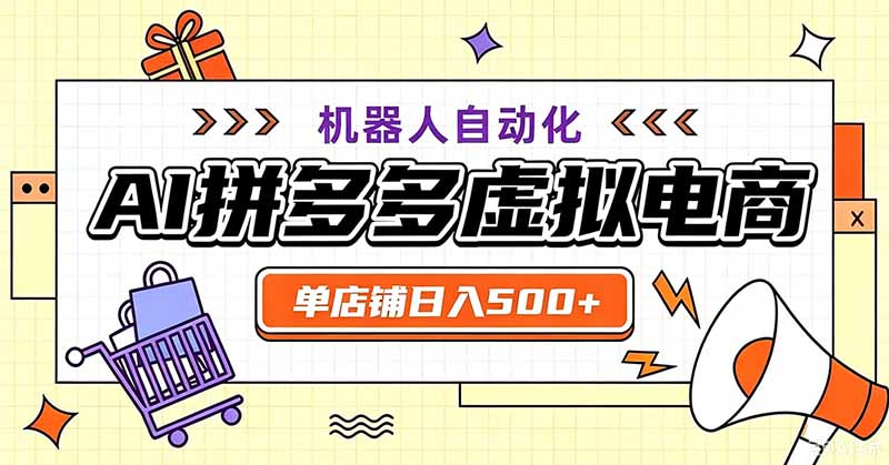 用AI辅助开一家日入500+的拼多多虚拟店,机器人全自动托管-马哥的资源库