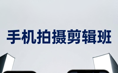 吴启豪·手机摄影剪辑班(更新7月)-马哥的资源库