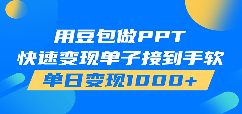 用豆包AI在家接单做PPT,市场火爆,轻松日入1000+-马哥的资源库