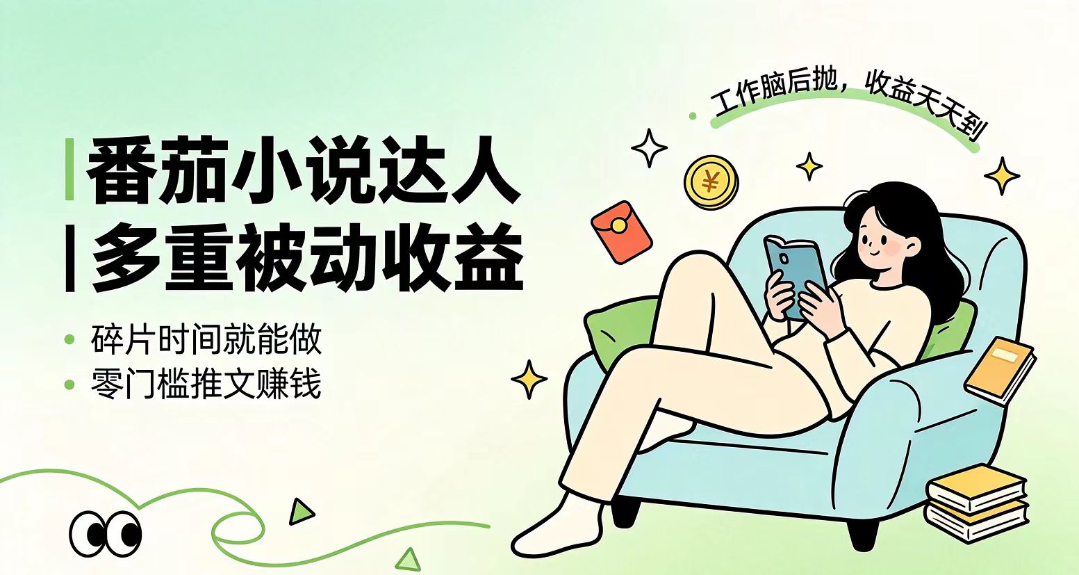 下半年最新最稳定项目番茄小说达人副业，浏览就能拿收益小白专属副业-马哥的资源库