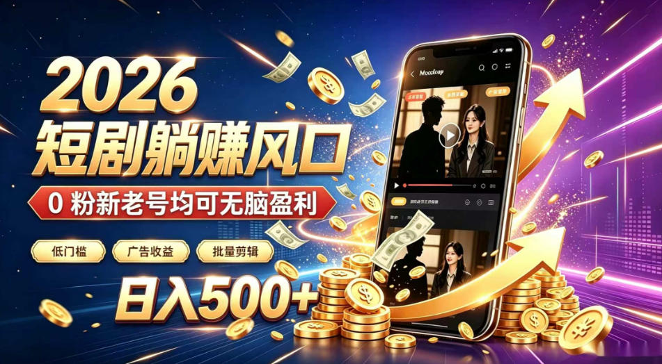 2026顶流风口快手短剧项目，全自动躺賺广告收益，日入500+，0粉新老号均可【揭秘】-马哥的资源库