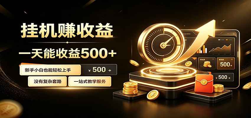 懒人专属挂机项目，每天轻松入账500以上，小白快速上手盈利-马哥的资源库