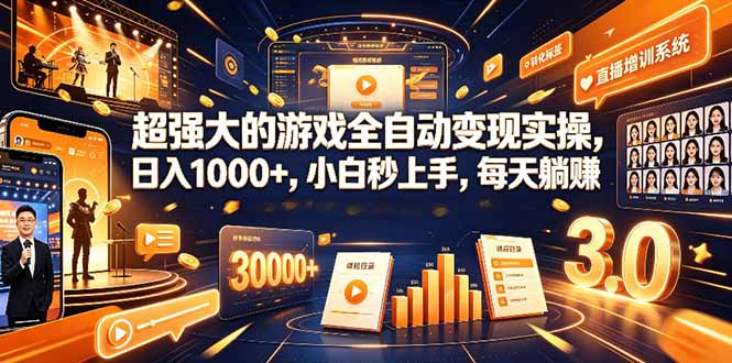 学生/副业党专属游戏项目，AI自动量化，碎片时间操作，月入过万-马哥的资源库