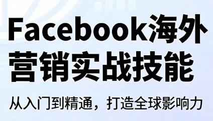 Facebook海外营销实战技能-马哥的资源库