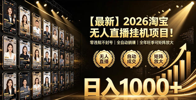 2026淘宝无人直播挂播项目!零违规不封号,全自动躺賺,全年旺季可矩阵放大,日入1000+【揭秘】-马哥的资源库