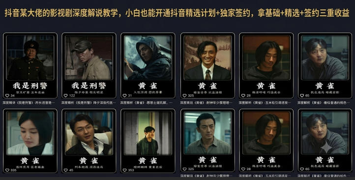 抖音某大佬的影视剧深度解说教学,小白也能开通抖音精选计划+独家签约,拿基础+精选+签约三重收益-马哥的资源库