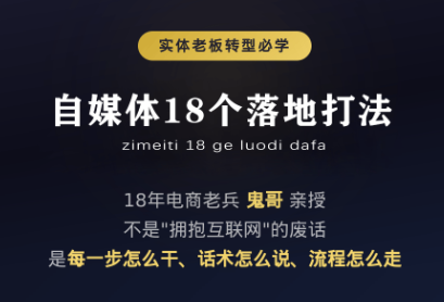 鬼哥·自媒体从0到1的18个锦囊-马哥的资源库