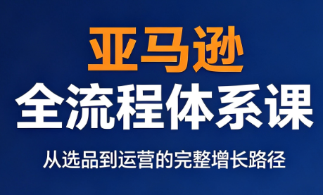 跨境大武当·亚马逊全流程体系课-马哥的资源库