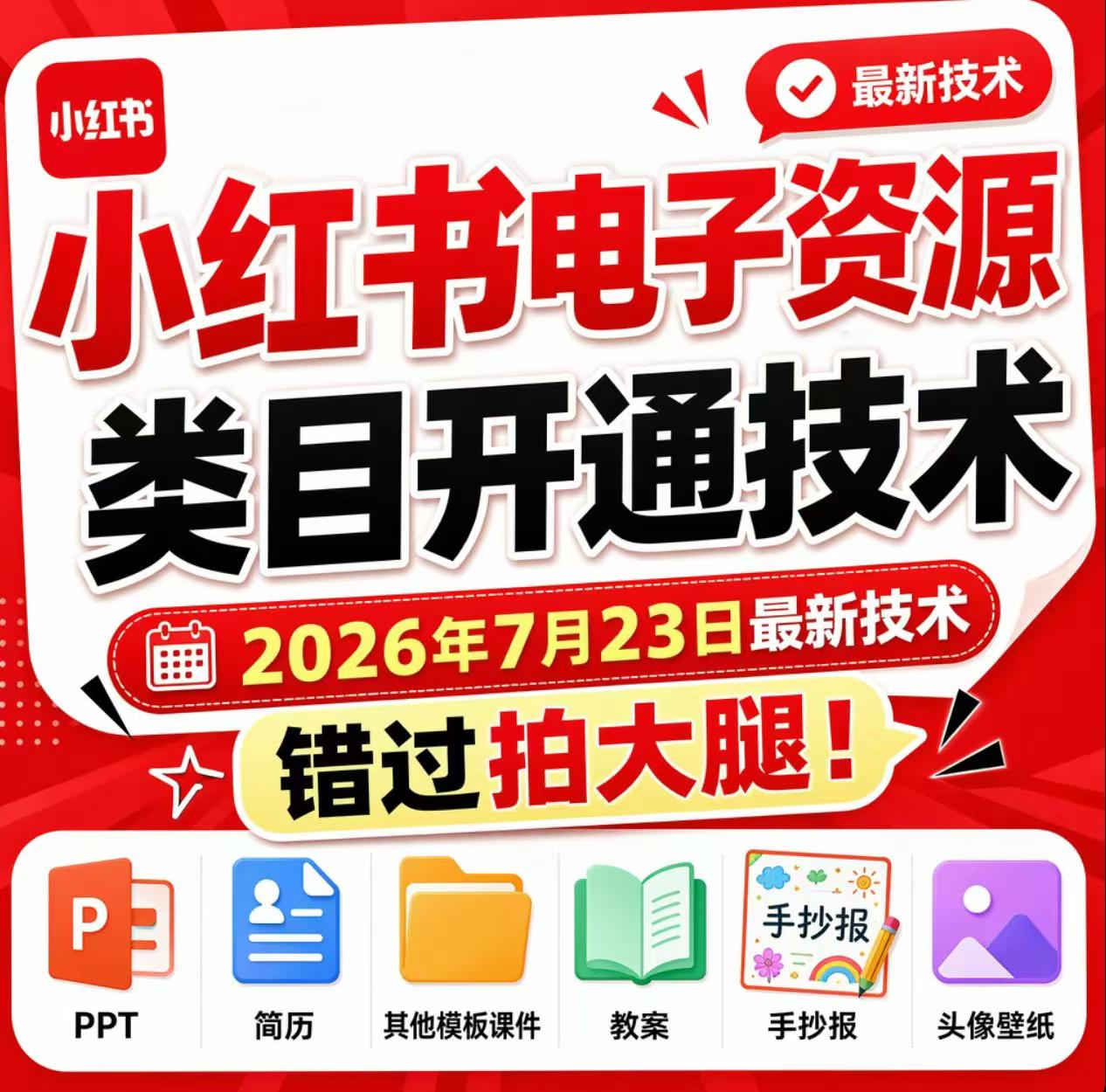 小红书电子资源类目开通技术,2026年7月23日最新技术,错过拍大腿-马哥的资源库