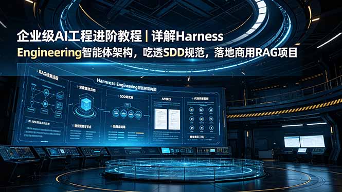 企业级AI工程进阶教程|详解Harness Engineering智能体架构,吃透SDD规范,落地商用RAG项目-马哥的资源库